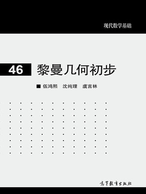 cover image of 黎曼几何初步 (Preliminary Riemann Geometry)